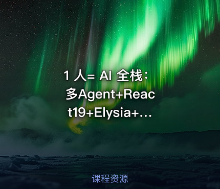 1 人= AI 全栈：多Agent+React19+Elysia+DevOps实战