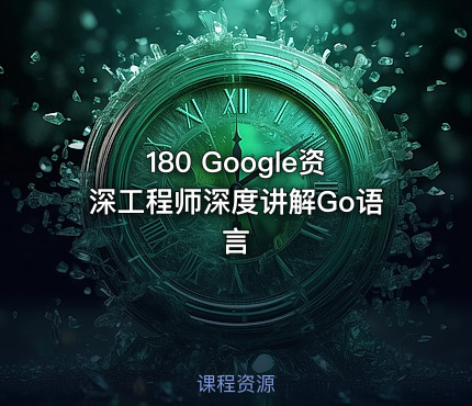 180 Google资深工程师深度讲解Go语言
