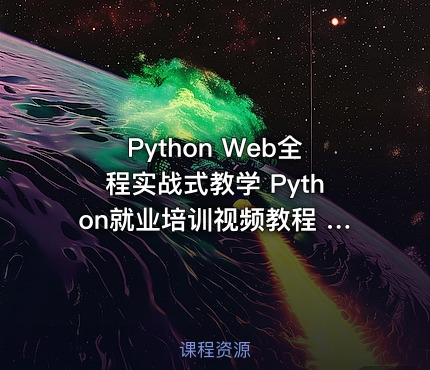 Python Web全程实战式教学 Python就业培训视频教程 Python项目案例培训视频教程