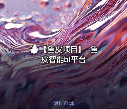 🔥 【鱼皮项目】-鱼皮智能bi平台
