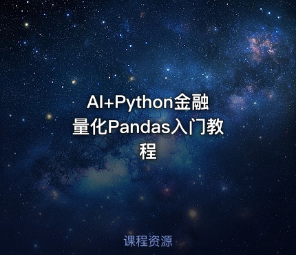 AI+Python金融量化Pandas入门教程