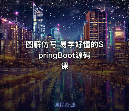 图解仿写 易学好懂的SpringBoot源码课