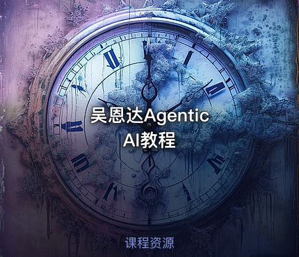 吴恩达Agentic AI教程