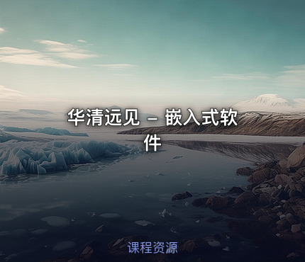 华清远见 - 嵌入式软件