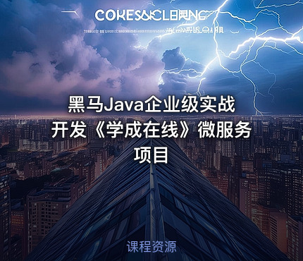 黑马Java企业级实战开发《学成在线》微服务项目