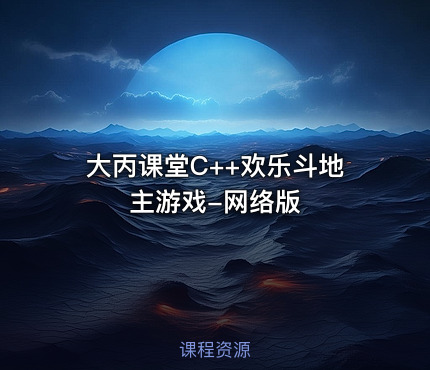 大丙课堂C++欢乐斗地主游戏-网络版