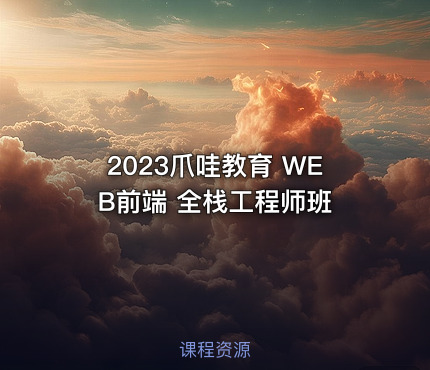 2023爪哇教育 WEB前端 全栈工程师班