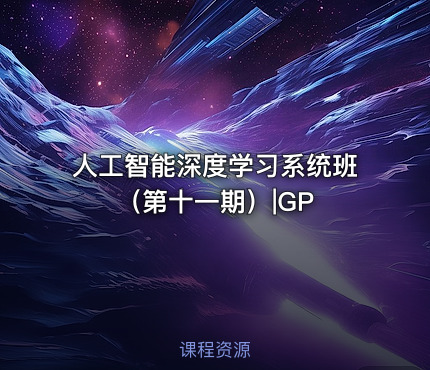 人工智能深度学习系统班（第十一期）|GP