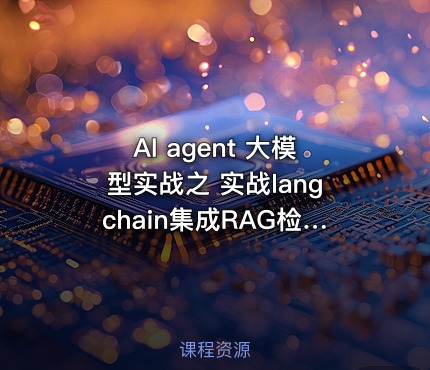 AI agent 大模型实战之 实战langchain集成RAG检索本地知识库 - getfromcode