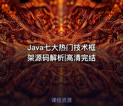 Java七大热门技术框架源码解析|高清完结