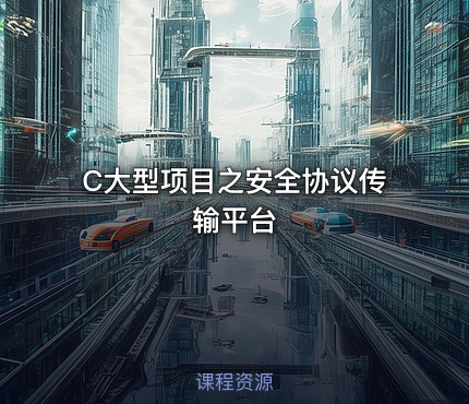 C大型项目之安全协议传输平台