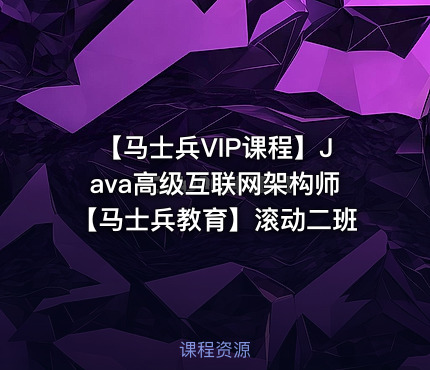 【马士兵VIP课程】Java高级互联网架构师【马士兵教育】滚动二班