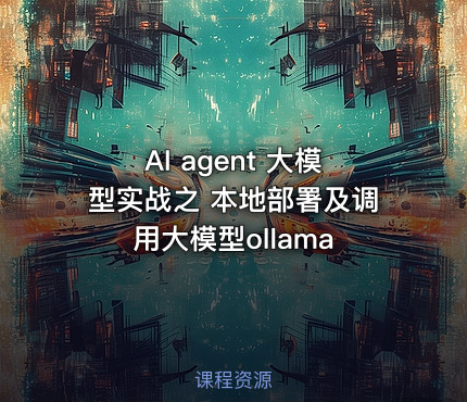 AI agent 大模型实战之 本地部署及调用大模型ollama