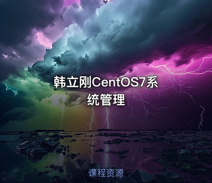 韩立刚CentOS7系统管理