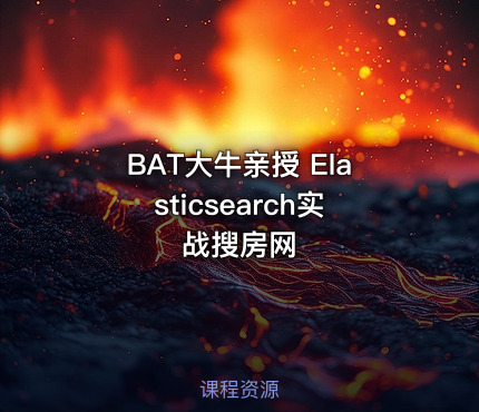 BAT大牛亲授 Elasticsearch实战搜房网