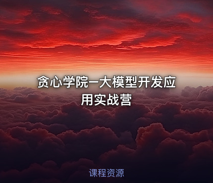 贪心学院–大模型开发应用实战营