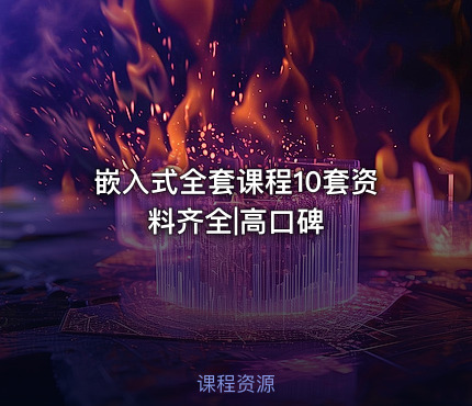 嵌入式全套课程10套资料齐全|高口碑