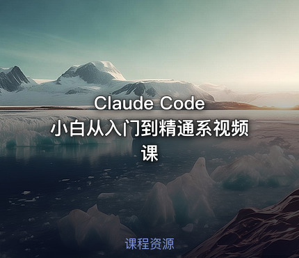 Claude Code小白从入门到精通系视频课