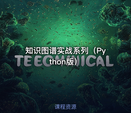 知识图谱实战系列（Python版）