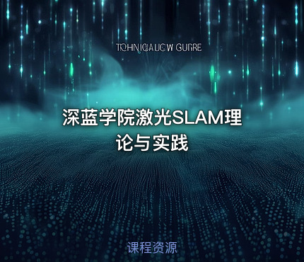 深蓝学院激光SLAM理论与实践