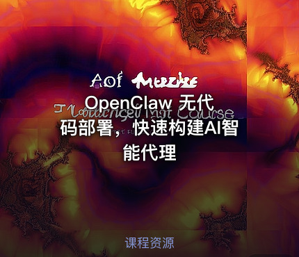OpenClaw 无代码部署，快速构建AI智能代理