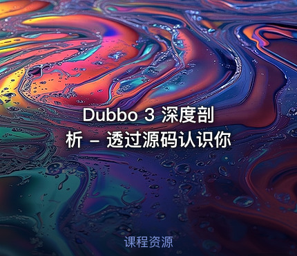 Dubbo 3 深度剖析 - 透过源码认识你