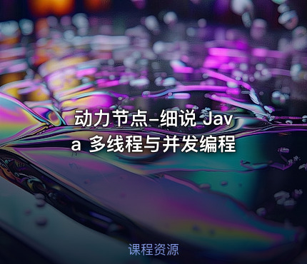 动力节点-细说 Java 多线程与并发编程