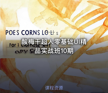 酸梅干超人零基础UI精品实战班10期