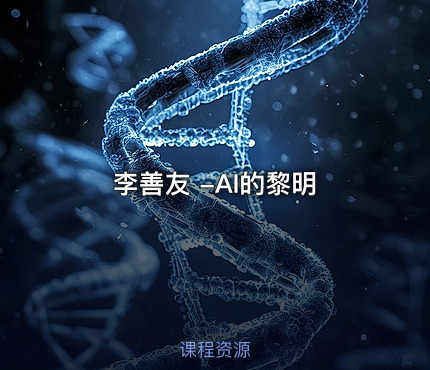 李善友 -AI的黎明