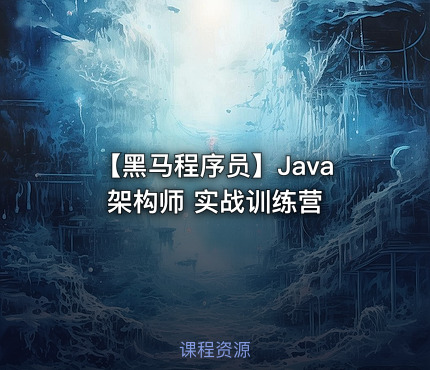 【黑马程序员】Java架构师 实战训练营