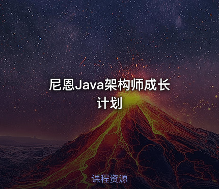 尼恩Java架构师成长计划