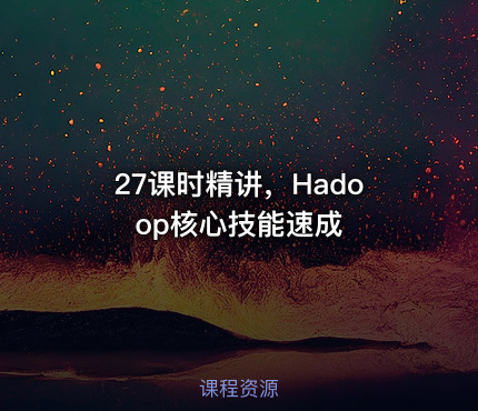 27课时精讲，Hadoop核心技能速成