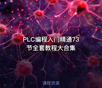 PLC编程入门精通73节全套教程大合集