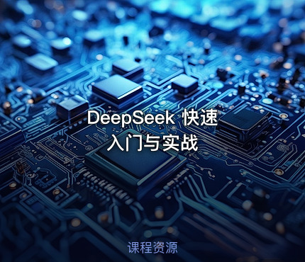 DeepSeek 快速入门与实战