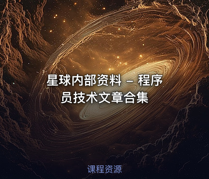 星球内部资料 - 程序员技术文章合集