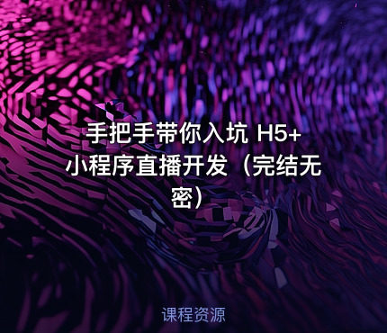 手把手带你入坑 H5+小程序直播开发（完结无密）
