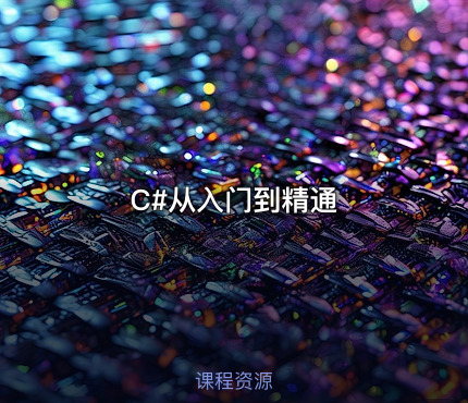 C#从入门到精通