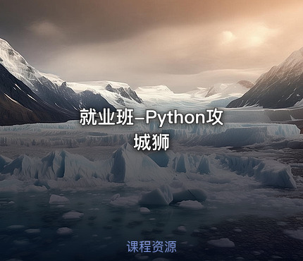 就业班-Python攻城狮