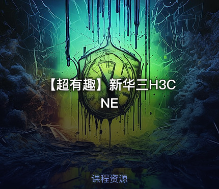 【超有趣】新华三H3CNE