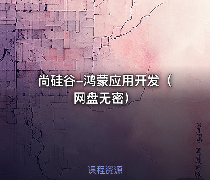 尚硅谷-鸿蒙应用开发（网盘无密）