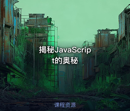 揭秘JavaScript的奥秘