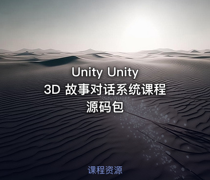 Unity Unity3D 故事对话系统课程源码包