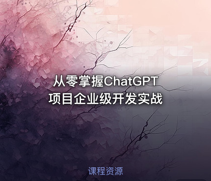 从零掌握ChatGPT项目企业级开发实战