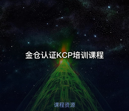 金仓认证KCP培训课程