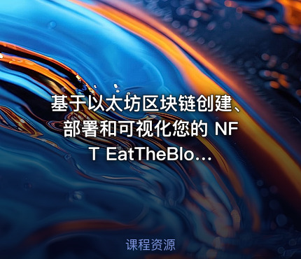 基于以太坊区块链创建、部署和可视化您的 NFT EatTheBlocks Pro – NFT