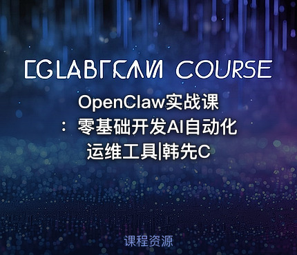 OpenClaw实战课：零基础开发AI自动化运维工具|韩先C