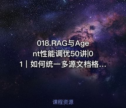 018.RAG与Agent性能调优50讲|01｜如何统一多源文档格式？破解PDFWord图片等混杂内容解析难题