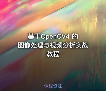 基于OpenCV4 的图像处理与视频分析实战教程