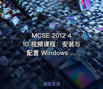 MCSE 2012 410 视频课程：安装与配置 Windows Server 2012 R2（）