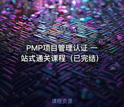 PMP项目管理认证 一站式通关课程（已完结）